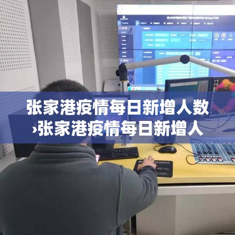 张家港疫情每日新增人数›张家港疫情每日新增人数统计 张家港疫情每日新增人数›张家港疫情每日新增人数统计