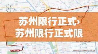 苏州限行正式›苏州限行正式限行时间 苏州限行正式›苏州限行正式限行时间