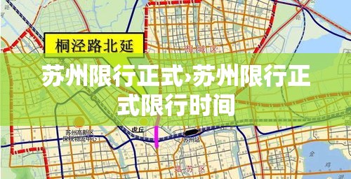 苏州限行正式›苏州限行正式限行时间 苏州限行正式›苏州限行正式限行时间