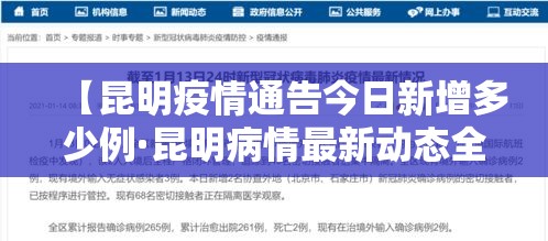 【昆明疫情通告今日新增多少例·昆明病情最新动态全国最新疫情今天新增】 【昆明疫情通告今日新增多少例·昆明病情最新动态全国最新疫情今天新增】
