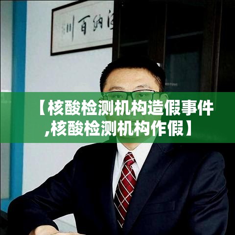 【核酸检测机构造假事件,核酸检测机构作假】 【核酸检测机构造假事件,核酸检测机构作假】