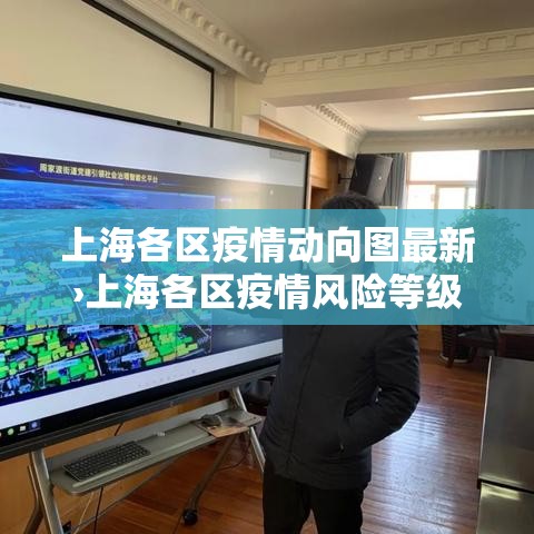 上海各区疫情动向图最新›上海各区疫情风险等级名单 上海各区疫情动向图最新›上海各区疫情风险等级名单