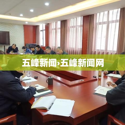 五峰新闻›五峰新闻网 五峰新闻›五峰新闻网