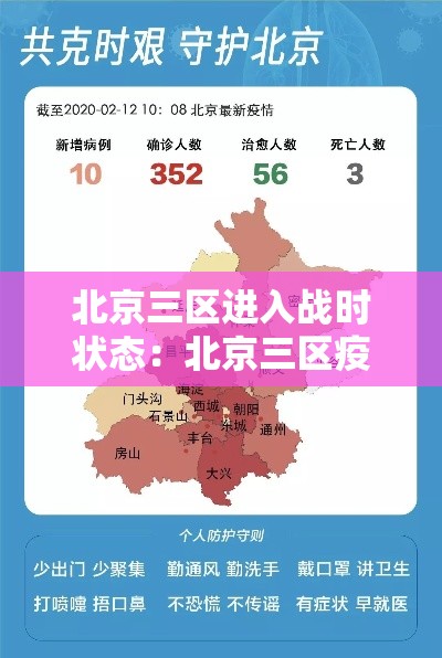 北京三区进入战时状态：北京三区疫情