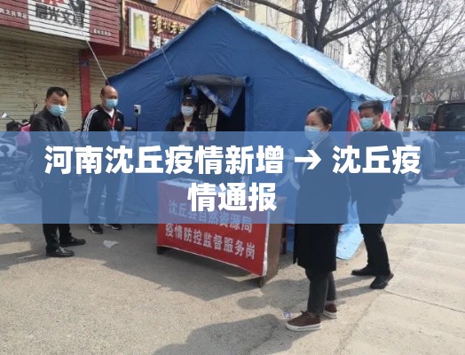 河南沈丘疫情新增 → 沈丘疫情通报 河南沈丘疫情新增 → 沈丘疫情通报