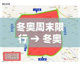 冬奥周末限行 → 冬奥会周边会不会停工通知 冬奥周末限行 → 冬奥会周边会不会停工通知