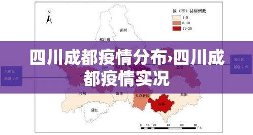 四川成都疫情分布›四川成都疫情实况 四川成都疫情分布›四川成都疫情实况