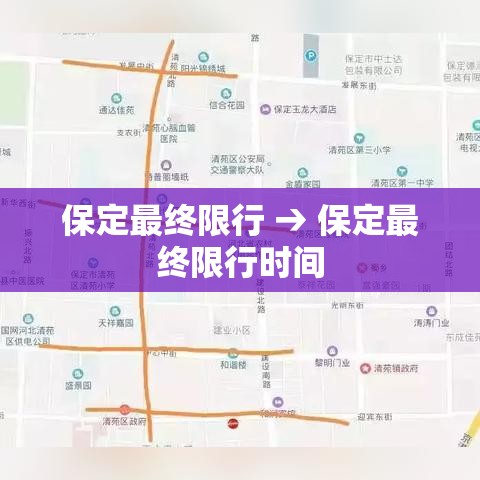 保定最终限行 → 保定最终限行时间