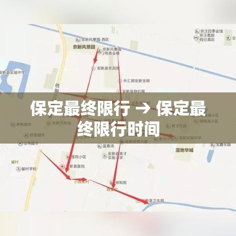 保定最终限行 → 保定最终限行时间
