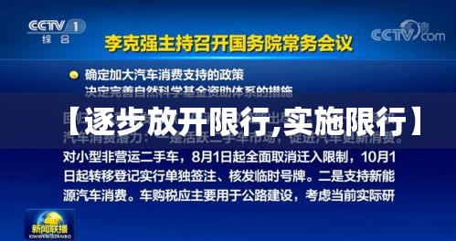 【逐步放开限行,实施限行】 【逐步放开限行,实施限行】