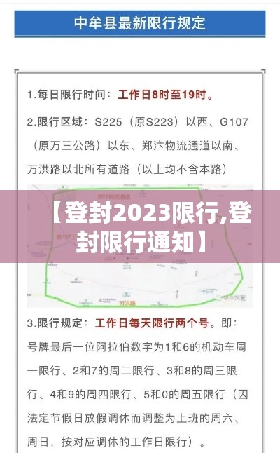 【登封2023限行,登封限行通知】 【登封2023限行,登封限行通知】