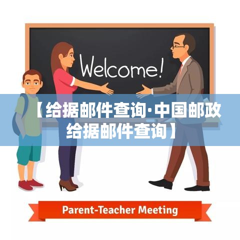 【给据邮件查询·中国邮政给据邮件查询】 【给据邮件查询·中国邮政给据邮件查询】