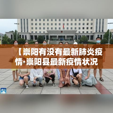 【崇阳有没有最新肺炎疫情·崇阳县最新疫情状况】 【崇阳有没有最新肺炎疫情·崇阳县最新疫情状况】