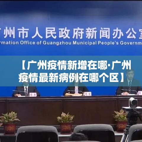 【广州疫情新增在哪·广州疫情最新病例在哪个区】