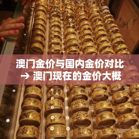 澳门金价与国内金价对比 → 澳门现在的金价大概多少钱一克
