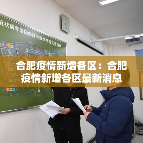 合肥疫情新增各区：合肥疫情新增各区最新消息