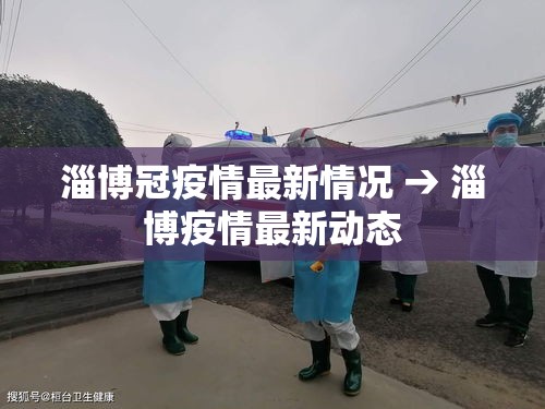 淄博冠疫情最新情况 → 淄博疫情最新动态