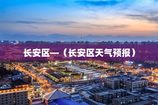 张家坊最新疫情防控›张家坊最新疫情防控通知 张家坊最新疫情防控›张家坊最新疫情防控通知