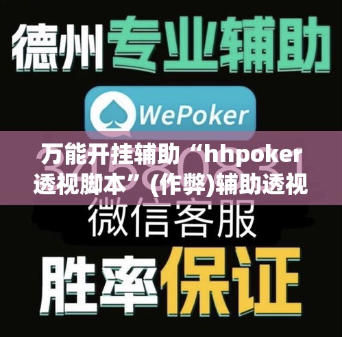 万能开挂辅助“hhpoker透视脚本”(作弊)辅助透视教程