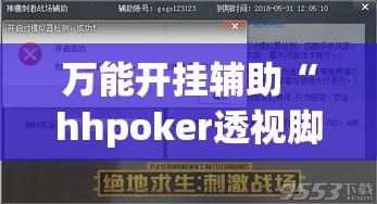 万能开挂辅助“hhpoker透视脚本”(作弊)辅助透视教程