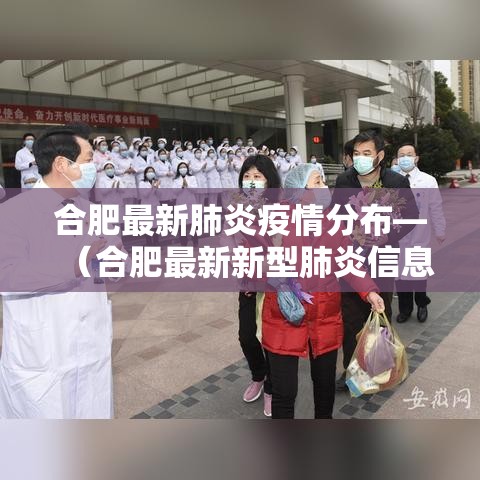 合肥最新肺炎疫情分布—(合肥最新新型肺炎信息) 合肥最新肺炎疫情分布—(合肥最新新型肺炎信息)