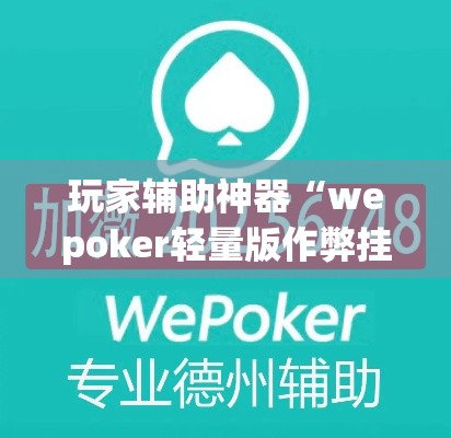玩家辅助神器“wepoker轻量版作弊挂开挂软件	”(透视)其实确实有挂