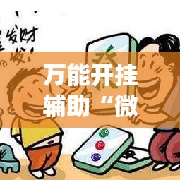 万能开挂辅助“微乐河北麻将万能挂免费下载”(作弊)辅助透视教程