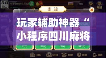 玩家辅助神器“小程序四川麻将换三张开挂作弊软件	”专业师傅带你一起了解(确实有挂