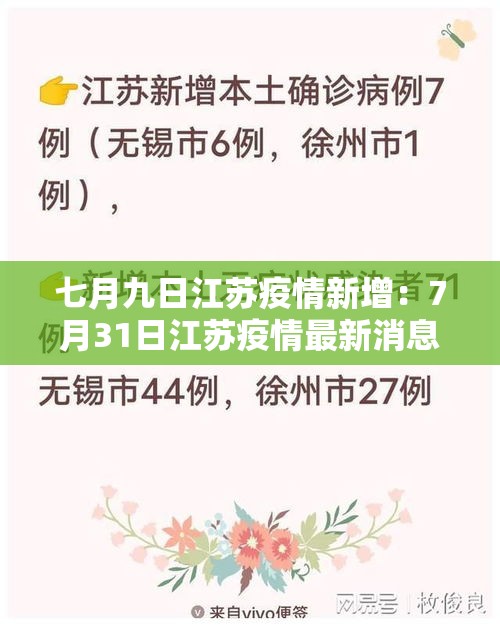 七月九日江苏疫情新增:7月31日江苏疫情最新消息 七月九日江苏疫情新增:7月31日江苏疫情最新消息
