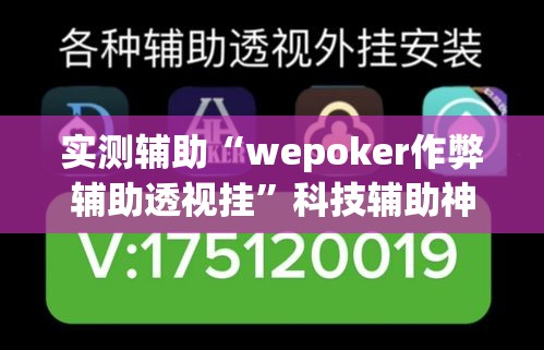 实测辅助“wepoker作弊辅助透视挂”科技辅助神器手机版