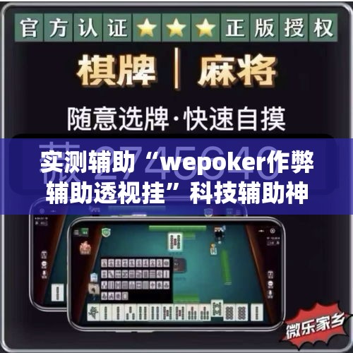 实测辅助“wepoker作弊辅助透视挂	”科技辅助神器手机版