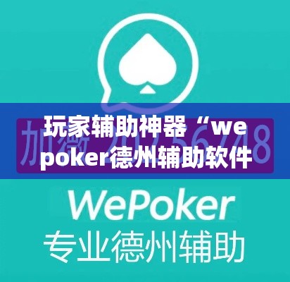 玩家辅助神器“wepoker德州辅助软件作弊挂”专业师傅带你一起了解(确实有挂