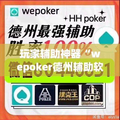 玩家辅助神器“wepoker德州辅助软件作弊挂	”专业师傅带你一起了解(确实有挂