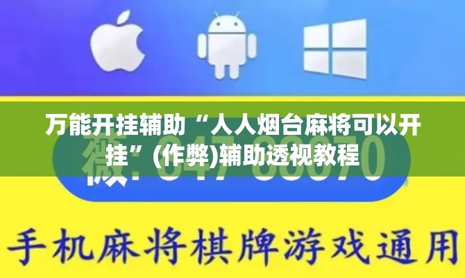 万能开挂辅助“人人烟台麻将可以开挂	”(作弊)辅助透视教程