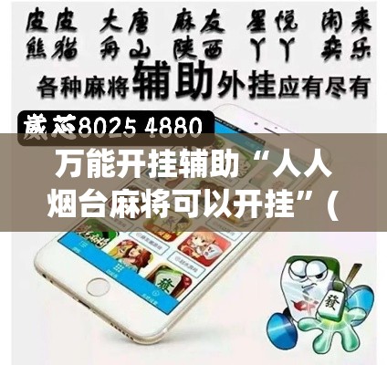 万能开挂辅助“人人烟台麻将可以开挂”(作弊)辅助透视教程