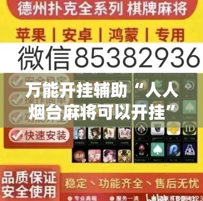 万能开挂辅助“人人烟台麻将可以开挂”(作弊)辅助透视教程