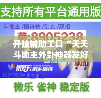 开挂辅助工具“天天斗地主外卦神器发好牌”专业师傅带你一起了解(确实有挂