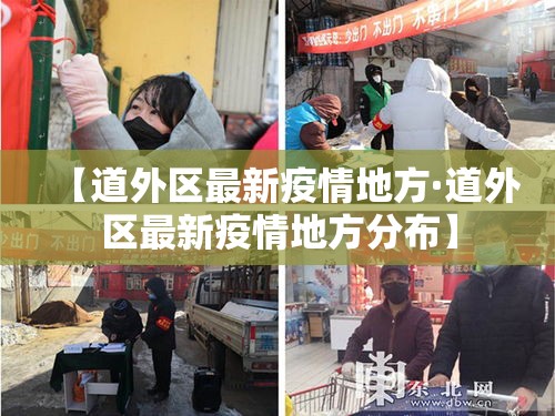 【道外区最新疫情地方·道外区最新疫情地方分布】 【道外区最新疫情地方·道外区最新疫情地方分布】