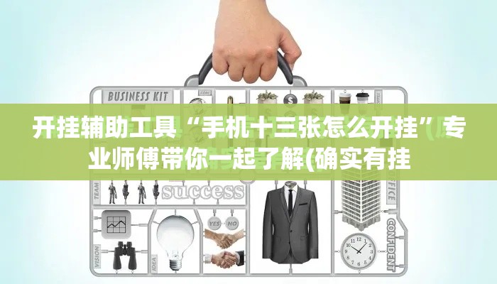 开挂辅助工具“手机十三张怎么开挂	”专业师傅带你一起了解(确实有挂