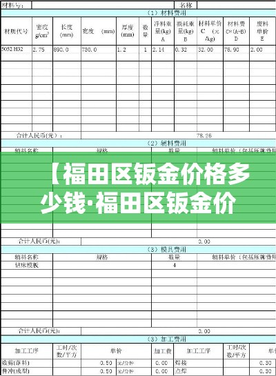【福田区钣金价格多少钱·福田区钣金价格多少钱一平】 【福田区钣金价格多少钱·福田区钣金价格多少钱一平】