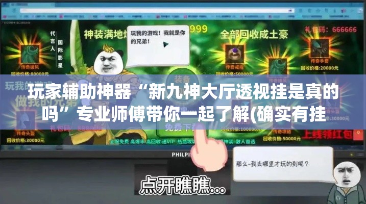 玩家辅助神器“新九神大厅透视挂是真的吗	”专业师傅带你一起了解(确实有挂