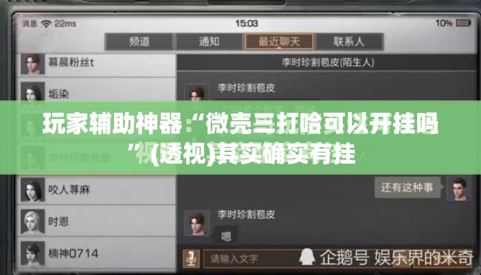 玩家辅助神器“微壳三打哈可以开挂吗	”(透视)其实确实有挂