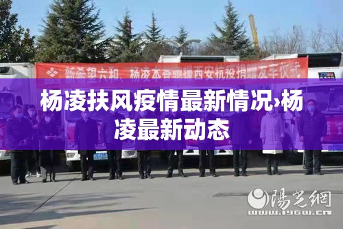 杨凌扶风疫情最新情况›杨凌最新动态 杨凌扶风疫情最新情况›杨凌最新动态