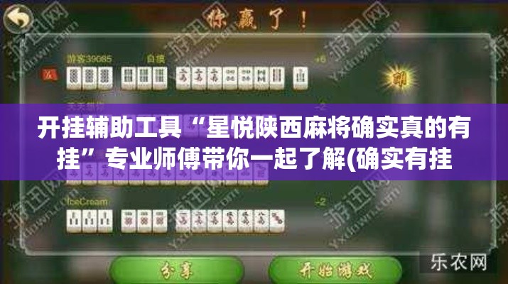 开挂辅助工具“星悦陕西麻将确实真的有挂	”专业师傅带你一起了解(确实有挂