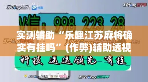 实测辅助“乐趣江苏麻将确实有挂吗	”(作弊)辅助透视教程