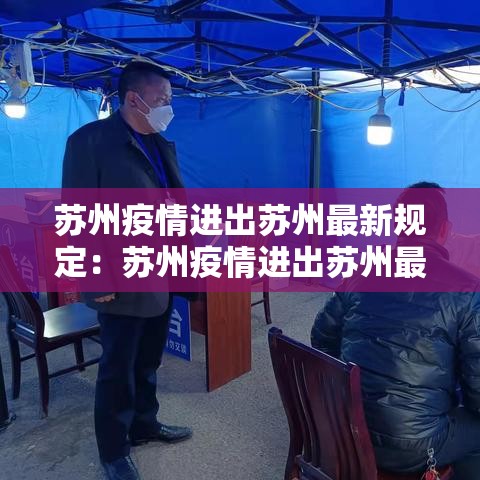 苏州疫情进出苏州最新规定:苏州疫情进出苏州最新规定要求 苏州疫情进出苏州最新规定:苏州疫情进出苏州最新规定要求