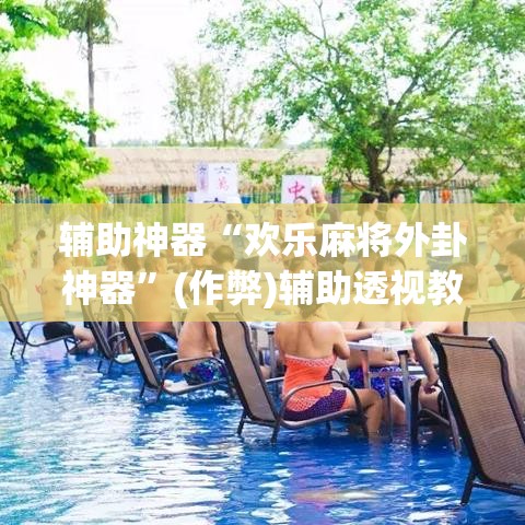 给大家讲解“牛牛炸 金花房卡”详细房卡怎么购买教程