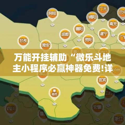 万能开挂辅助“微乐斗地主小程序必赢神器免费!详细分享装挂步骤
