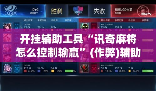 开挂辅助工具“讯奇麻将怎么控制输赢	”(作弊)辅助透视教程