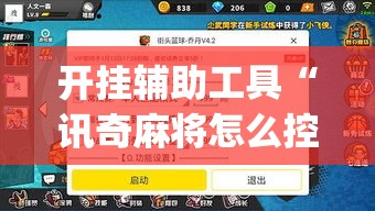 开挂辅助工具“讯奇麻将怎么控制输赢”(作弊)辅助透视教程